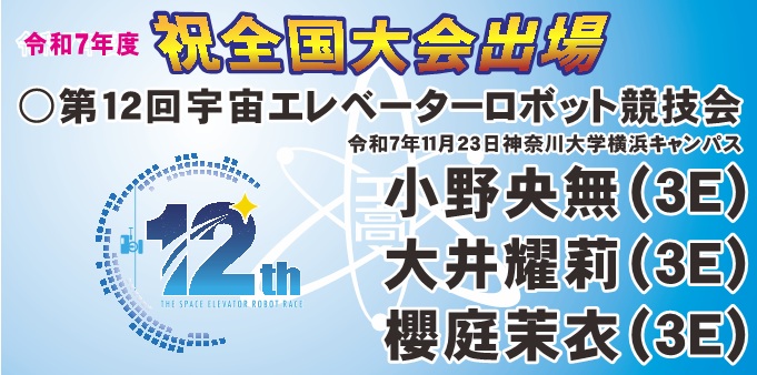 全国大会出場（宇宙エレベータ）