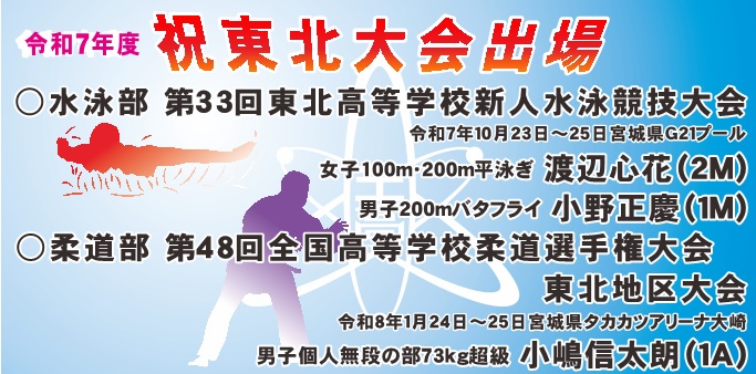 東北大会出場（水泳部・柔道部）