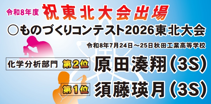 東北大会出場（ものコン・化学）