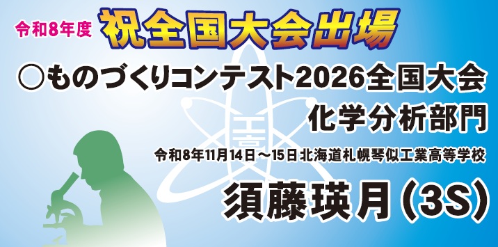 全国大会出場（ものコン・化学）
