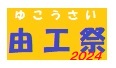 由工祭のお知らせ